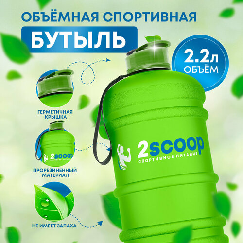 фото Бутыль 2scoop прорезиненный, крышка щелчок, 2.2l (зеленый), спортивный шейкер, 2200 мл, для фитнеса, бутылка для взбалтывания fitrule