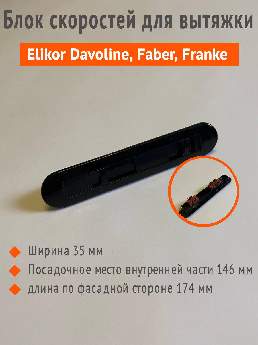 Блок скоростей для вытяжки Эликор (Elikor) Davoline, Faber, Franke (ползунковый) черный