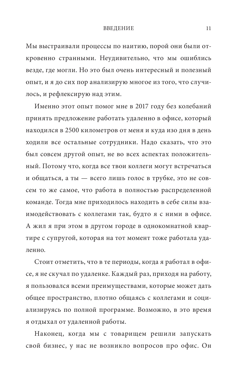 Книга По домам. Как превратить удаленную работу в преимущество (Мезин А.) - фотография № 11