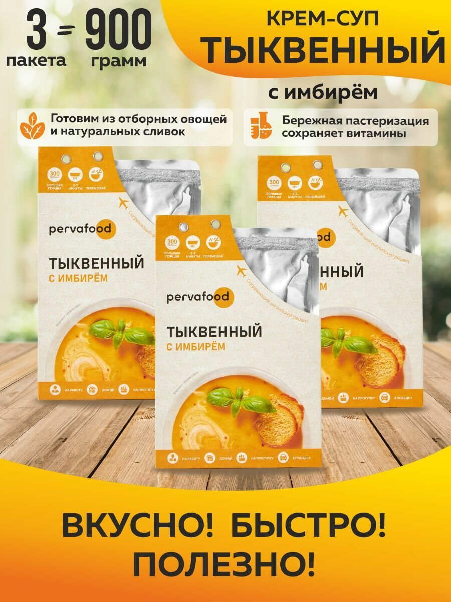 Pervafood крем-суп из тыквы с имбирём 300 гр-3 шт