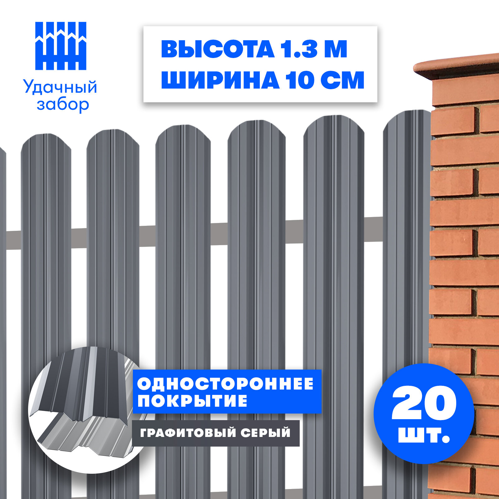 Штакетник металлический Классик (односторонний окрас, цвет графитовый серый, высота 1.3 м, ширина планки 100 мм, 20 шт, саморезы в комплекте)