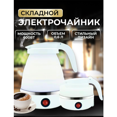Складной дорожный электрочайник силиконовый 109000₽