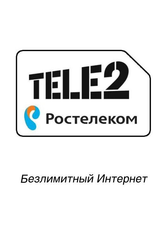 Симкарта Ростелеком "Безлимитный интернет (Теле2) 4G 990" для любых устройств