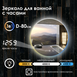 Зеркало для ванной Maskota Villanelle температурный режим 3в1, цифровые часы, сенсор, диммер, IP44, 80 см