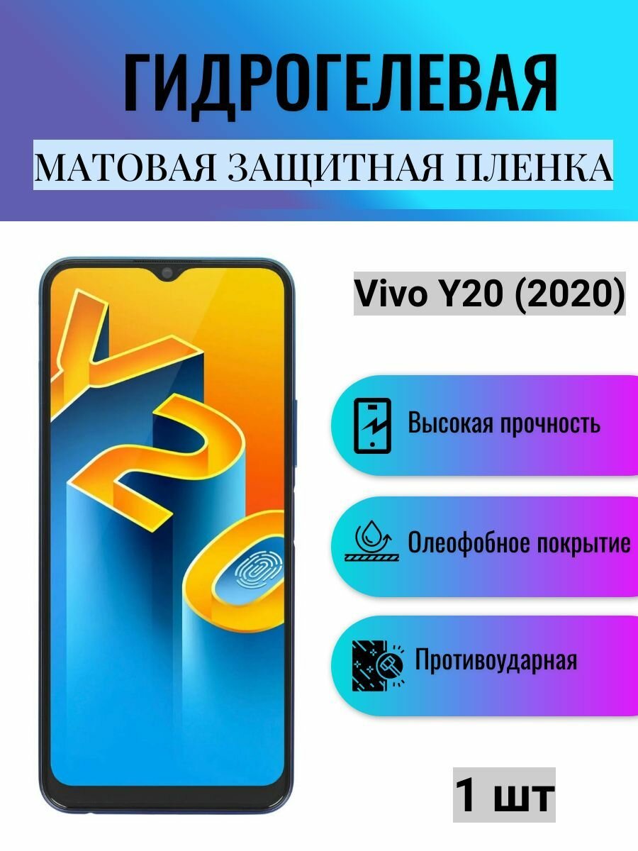 Матовая гидрогелевая защитная пленка на экран телефона Vivo Y20 2020 / Гидрогелевая пленка для Виво У20 2020