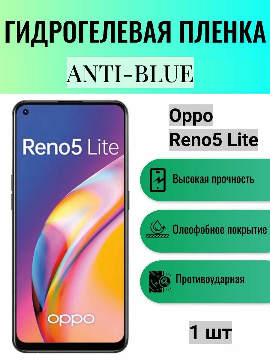 Гидрогелевая защитная пленка Anti-Blue на экран телефона Oppo Reno5 Lite / Гидрогелевая пленка для оппо рено5 лайт