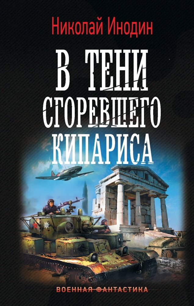 В тени сгоревшего кипариса (Инодин Н. М.)