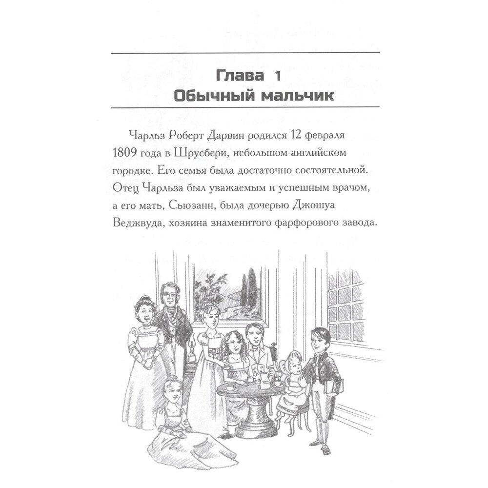 Кто такой Чарльз Дарвин? (Дебора Хопкинсон, Нэнси Харрисон) - фото №4