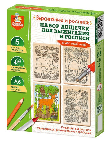 Десятое Королевство Выжигание. Набор досок для выжигания и росписи "Животный мир" А5, 5 шт