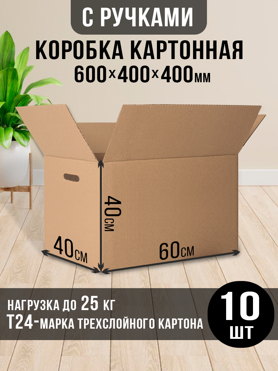 Картонные коробки с ручками 60х40х40 см Т-24 - 10 штук - фотография № 1