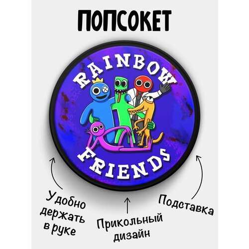 Попсокет Rainbow friends Радужные друзья