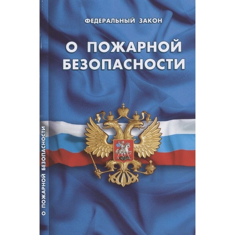 Книга Норматика О пожарной безопасности. 2022 год