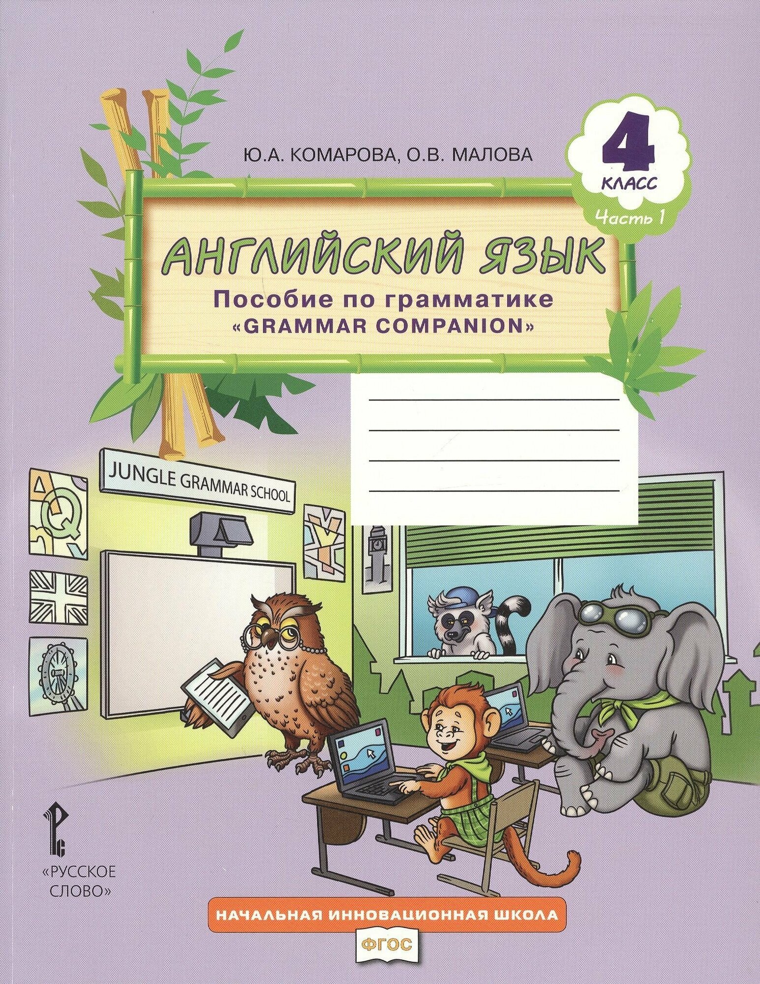 Английский язык. 4 класс. Пособие по грамматике "Grammar Companion". В 2-х частях. Часть 1. - фото №3