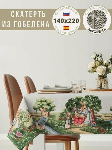Изображение товара Скатерть Le Gobelin Зайки 135х220 см