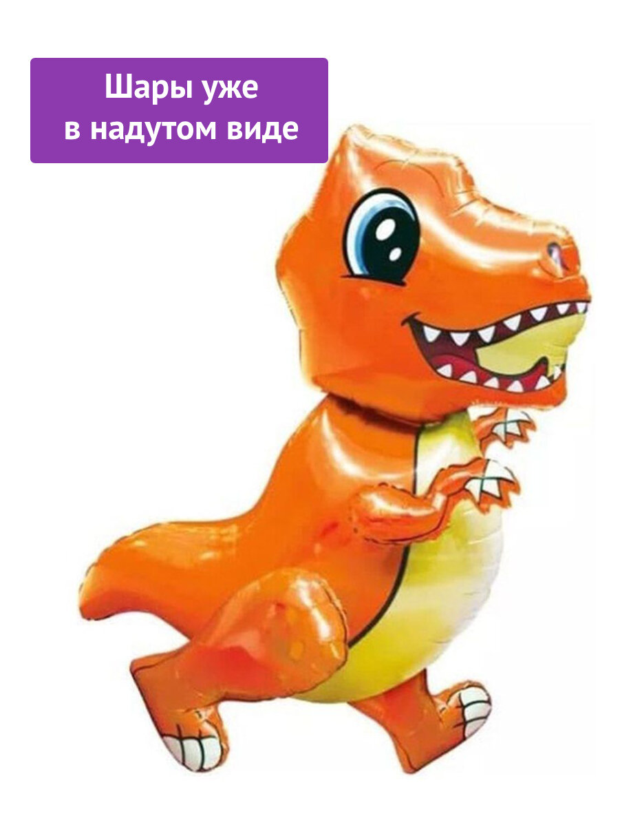 Фольгированный ходячий шар с воздухом фигура динозавр оранжевый Малыш