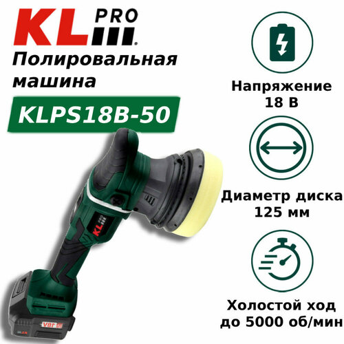Профессиональная полировальная машина бесщеточная KLPRO KLPS18B-50 125мм (18В, Li-ion-2шт, 5.0Ач, З/У - 4А, сумка)