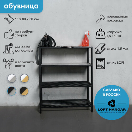 Этажерка для обуви, Обувница Черный-бетон в стиле Лофт, Металл, 65х30х80 см