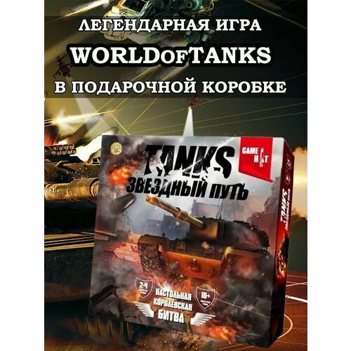 Настольная игра TANKS Звездный путь