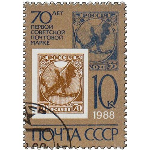 (1988-002) Марка СССР Марка РСФСР 70 коп. Первая советская марка. 70 лет III Θ 1988 052 марка ссср манифестанты за безъядерный мир iii θ