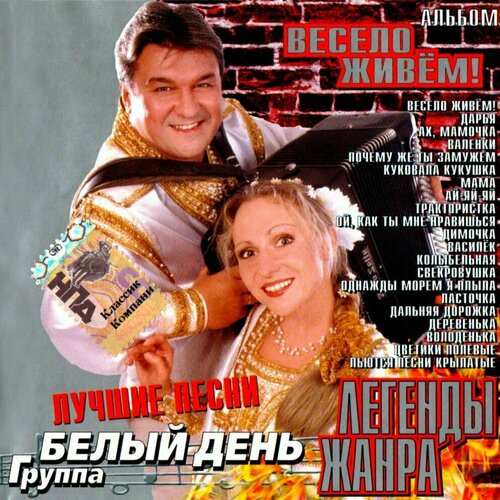Белый День. Весело Живём! (2004 г.) CD