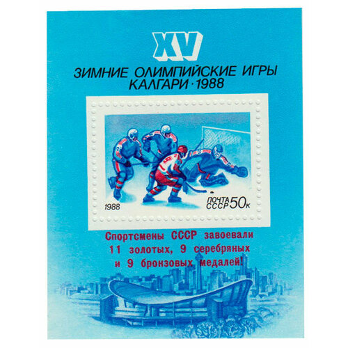 (1988-041) Блок СССР Надп на 1988-008 Победа советских спортсменов на зимней Олимпиаде III O