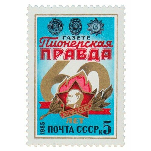 (1985-008) Марка СССР Пионерский значок 60 лет газете Пионерская Правда III O
