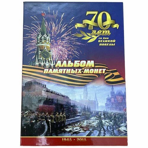 Россия, альбом 70 лет со дня великой победы - 5 рублей 2015 г. (без монет)