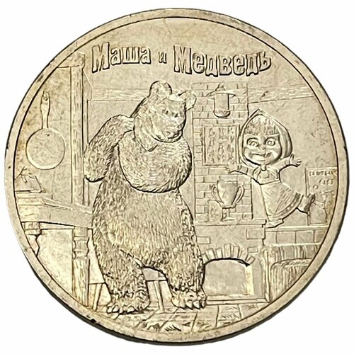 Россия 25 рублей 2021 г. (Мультипликация - Маша и Медведь)