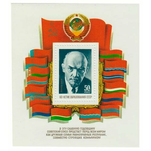 (1982-098) Блок СССР В. И. Ленин 60 лет образования СССР III O