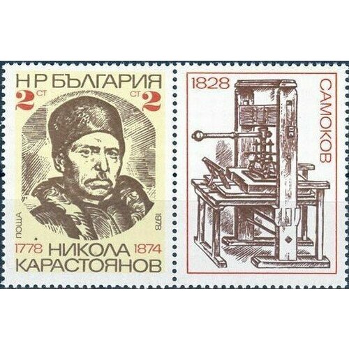 (1978-105) Марка с купоном Болгария Н. Карастоянов Н. Карастоянов 200 лет II Θ 1978 091a марка с купоном болгария мозаика птица выставка bulgaria ’78 ii θ