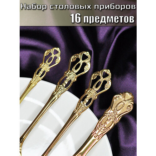 Набор столовых приборов на 4 персоны, 16 предметов