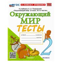 Тихомирова Е. М. Окружающий мир. 2 класс. Тесты. К учебнику А. А. Плешакова. Учебно-методический комплект