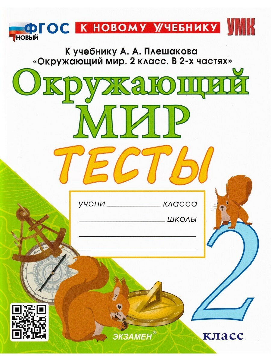 Тихомирова Е. М. Окружающий мир. 2 класс. Тесты. К учебнику А. А. Плешакова. Учебно-методический комплект