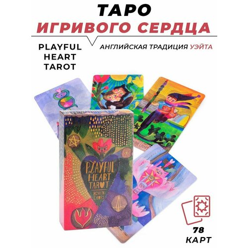 Карты гадальные Таро Игривого сердца - Playful Heart Tarot