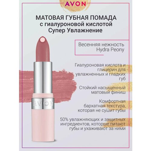 Матовая губная помада суперувлажнение Hydra Peony