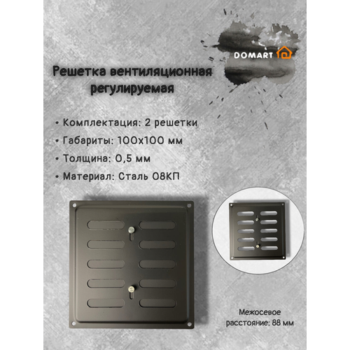 Решетка вентиляционная 100х100 регулируемая, черная (комплект 2 шт) черный