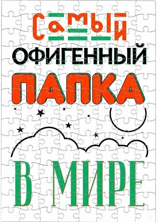 Пазлы ко Дню отца, для папы №5, А3