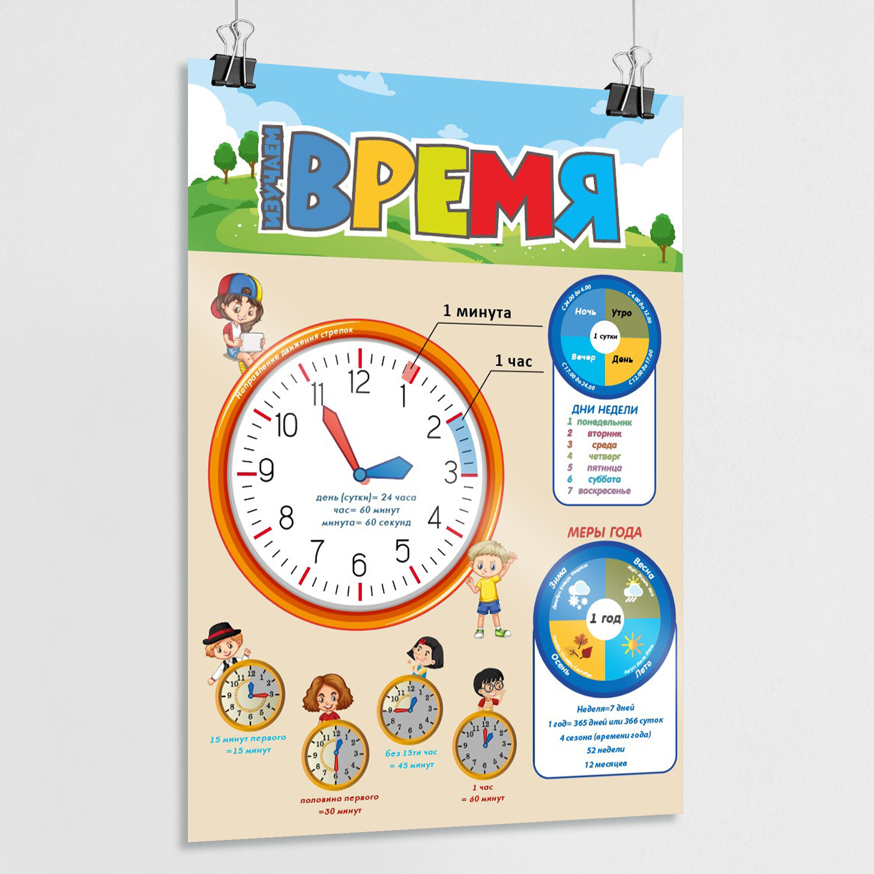 Обучающий плакат "Изучаем время" для детей / А-2 (42x60 см.)