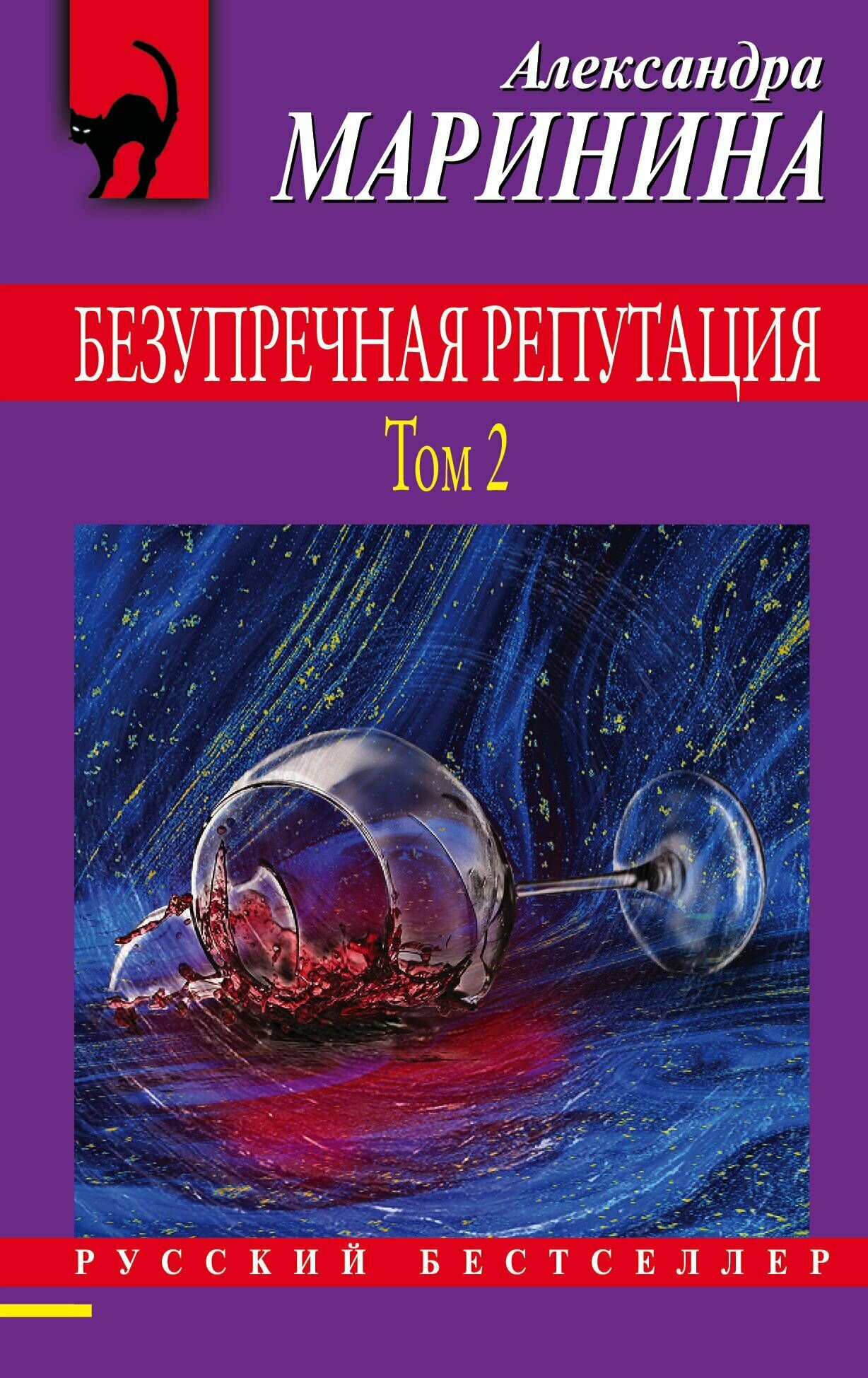 Безупречная репутация. Том 2