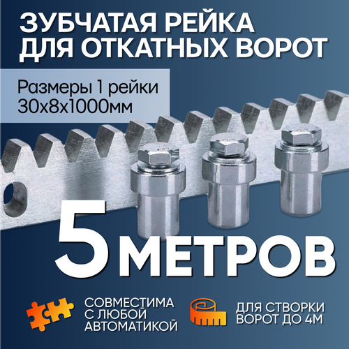 универсальная зубчатая рейка для автоматики откатных ворот 8мм 4 метра Универсальная зубчатая рейка для автоматики откатных ворот 8мм, 5 метров