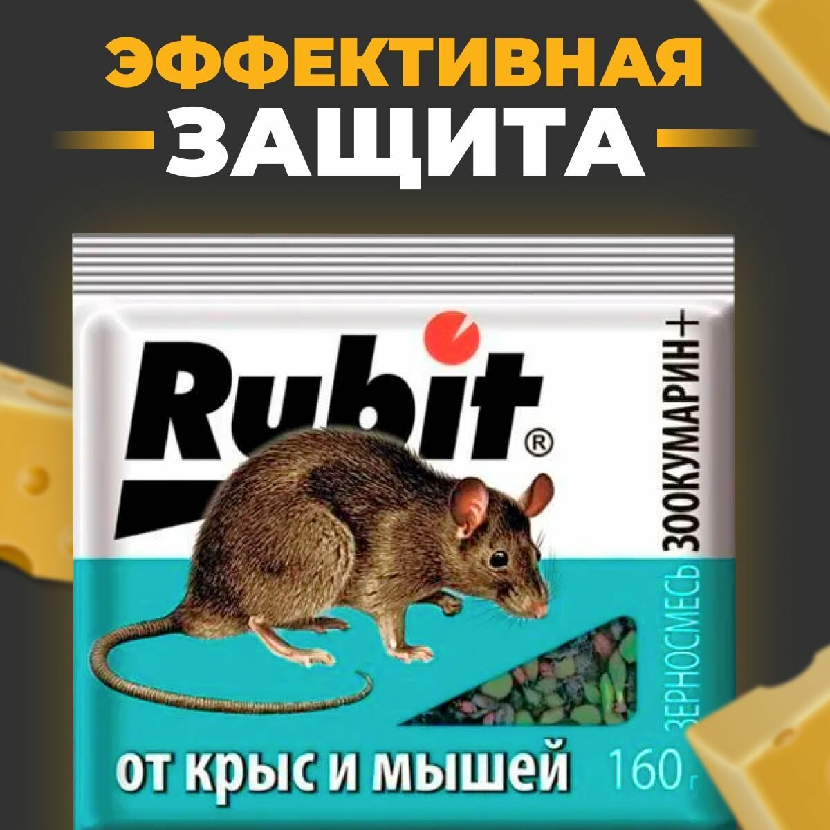 Средство от крыс и мышей Rubit Зоокумарин+ 160г - фото №5