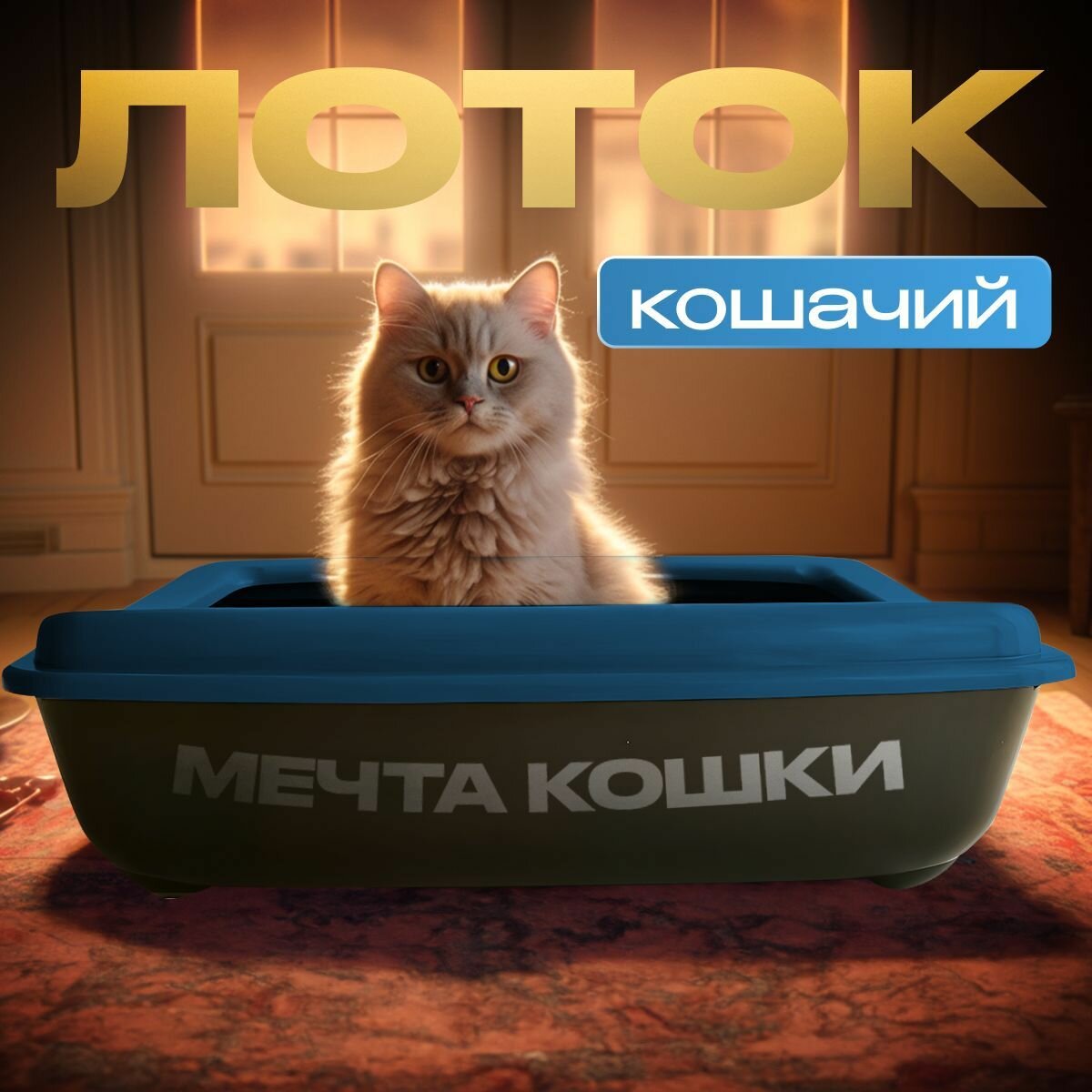 Кошачий лоток "Мечта кошки" Синий/черный - фотография № 4