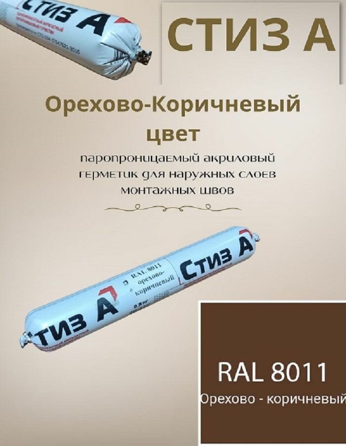 Герметик стиз А 09 орехово-коричневый цвет RAL 8011