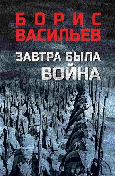 Завтра была война (Васильев Борис Львович) - фото №1