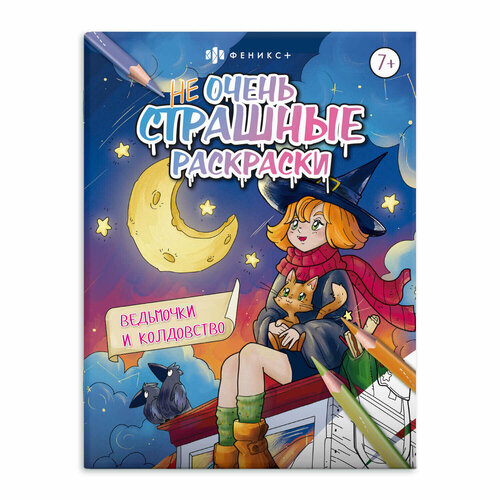 Раскраска для детей. Не очень страшные раскраски. Ведьмочки и колдовство бунов в р худ монстрики и зомби не очень страшные раскраски