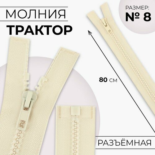 Молния «Трактор», №8, разъёмная, замок автомат, 80 см, цвет слоновая кость стеллаж passo novara 8 слоновая кость