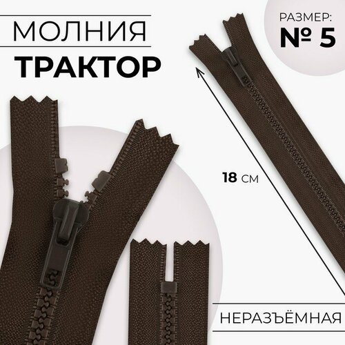 Молния Трактор, №5, неразъeмная, замок автомат, 18 см, цвет коричневый 10 шт молния трактор 5 неразъeмная замок автомат 18 см цвет коричневый 10 шт