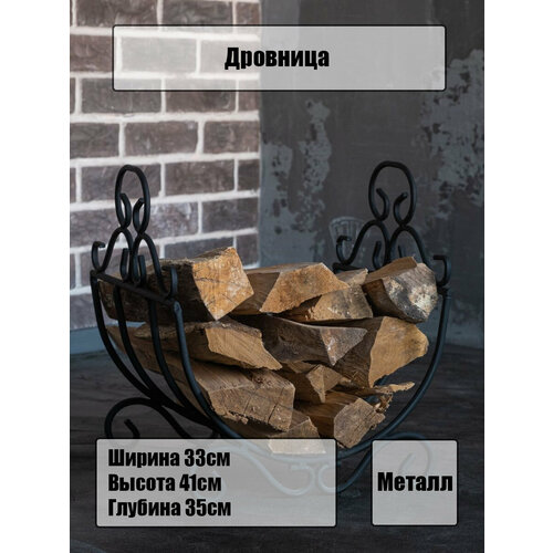 Дровница - решетка металлическая кованая для камина, бани и мангала, 330х350х410 мм, Laptev, цвет черный