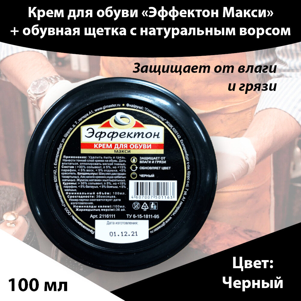Крем для обуви Эффектон "макси", черный, 100 мл + Щётка для обуви и одежды с натуральным конским волосом 200*50*40 — фото 1