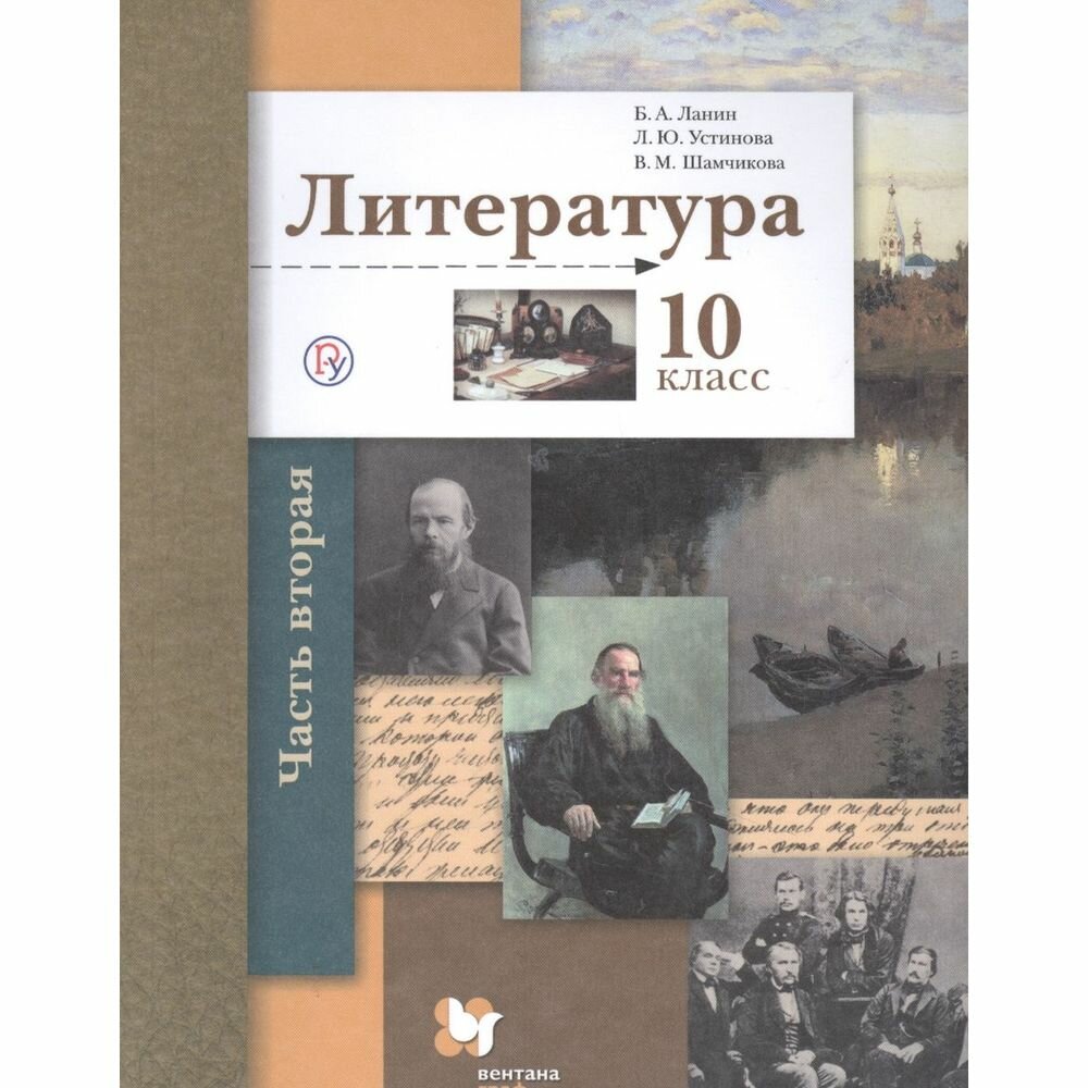 Литература. 10 класс. Учебник. Базовый и углубленный уровни. В 2-х частях. Часть 2. - фото №4